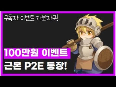 100만원 상당 이벤트! 근본 P2E 게임 레타워즈 주니어 NFT 에어드랍까지!