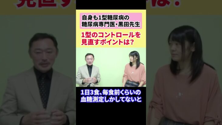 【自身も1型で糖尿病専門医・黒田先生に質問】1型糖尿病のコントロール見直しポイントは？