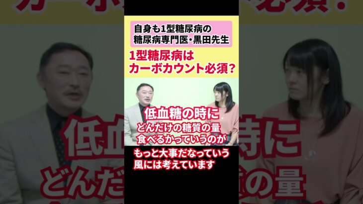 【自身も1型で糖尿病専門医・黒田先生に質問】1型糖尿病はカーボカウント必須？