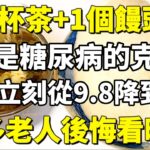 1杯茶+1個饅頭，竟把10多年的糖尿病成功逆轉，方法這麼簡單，你在家也能完成！【小穎養生】， #1杯茶 #1個饅頭 #糖尿病 #糖尿病成功逆轉