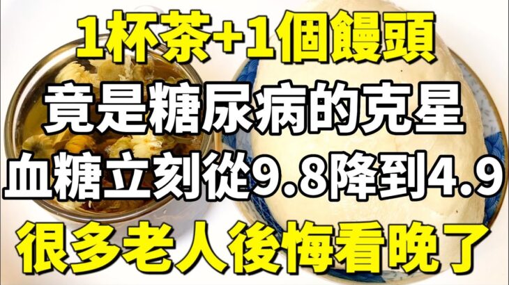 1杯茶+1個饅頭，竟把10多年的糖尿病成功逆轉，方法這麼簡單，你在家也能完成！【小穎養生】， #1杯茶 #1個饅頭 #糖尿病 #糖尿病成功逆轉