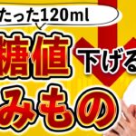 【糖尿病】血糖値を1日たった120ml飲むだけで下げる身近な飲み物