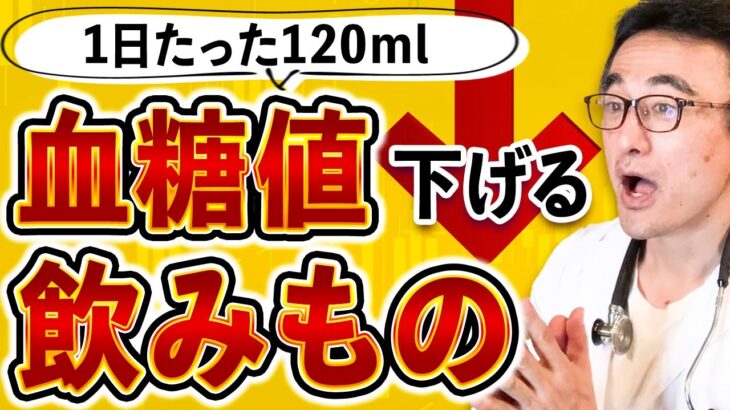 【糖尿病】血糖値を1日たった120ml飲むだけで下げる身近な飲み物