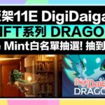 【抽中穩賺!】地板價11E的DigiDaigaku新NFT DRAGONS Free Mint白名單抽選！唯一Mint到方式！立刻做