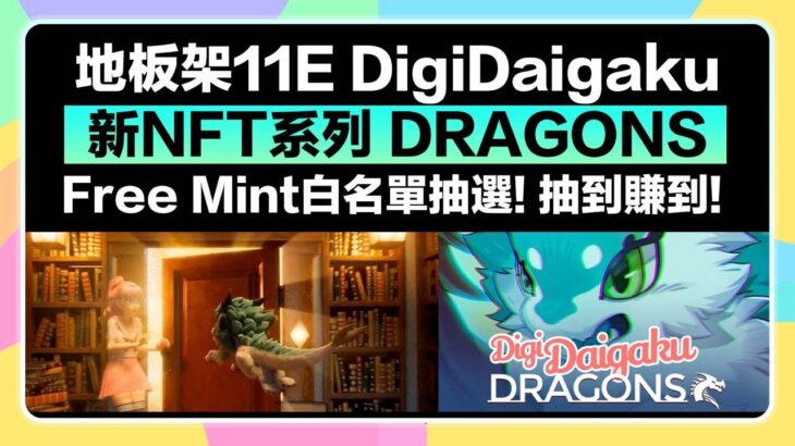 【抽中穩賺!】地板價11E的DigiDaigaku新NFT DRAGONS Free Mint白名單抽選！唯一Mint到方式！立刻做