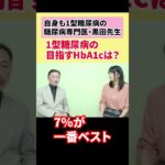 【自身も1型で糖尿病専門医・黒田先生に質問】1型の目指すHbA1cは？