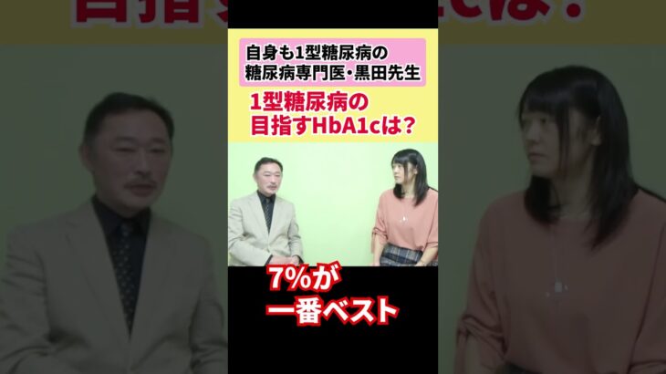 【自身も1型で糖尿病専門医・黒田先生に質問】1型の目指すHbA1cは？