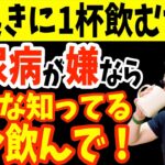 寝起きに1杯！飲むだけでコレステロール・血糖値を下げて糖尿病リスクまで解消する神ドリンクと糖尿病の改善や予防のために絶対に避けるべき危険な飲み物【血糖値を下げる｜心筋梗塞｜脳梗塞｜2型糖尿病｜高血圧】