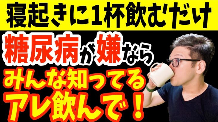 寝起きに1杯！飲むだけでコレステロール・血糖値を下げて糖尿病リスクまで解消する神ドリンクと糖尿病の改善や予防のために絶対に避けるべき危険な飲み物【血糖値を下げる｜心筋梗塞｜脳梗塞｜2型糖尿病｜高血圧】