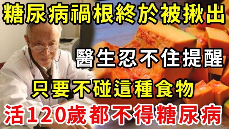 血糖高的老人注意了！糖尿病的禍根終於被揪出！醫生忍不住提醒：只要不碰這種食物，活120歲都不得糖尿病【養生驛站】