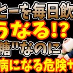 “無糖コーヒー”なのに毎日飲むだけで血糖値を上げて糖尿病になるヤバい飲み方と寝起きに1杯飲むだけでコレステロール・血糖値下げて糖尿病リスク30%/がん50%抑制する！コーヒーの正しい飲み方