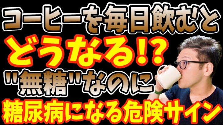 “無糖コーヒー”なのに毎日飲むだけで血糖値を上げて糖尿病になるヤバい飲み方と寝起きに1杯飲むだけでコレステロール・血糖値下げて糖尿病リスク30%/がん50%抑制する！コーヒーの正しい飲み方