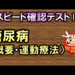 【聞き流し・スピード確認テストⅡ・141】糖尿病の概要・運動療法（内科学）