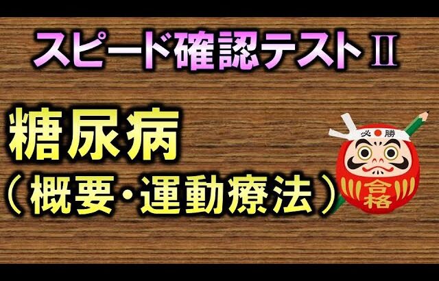 【聞き流し・スピード確認テストⅡ・141】糖尿病の概要・運動療法（内科学）