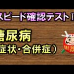 【聞き流し・スピード確認テストⅡ・142】糖尿病の症状・合併症（内科学）