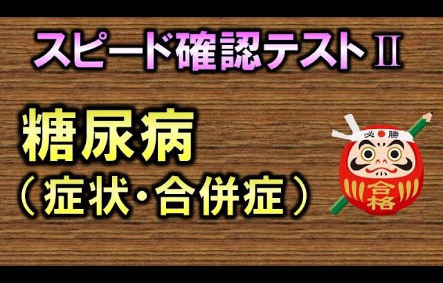 【聞き流し・スピード確認テストⅡ・142】糖尿病の症状・合併症（内科学）