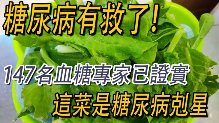 糖尿病有救了！147名血糖專家已證實：這菜是糖尿病剋星，吃1次血糖就能降下來，還能預防心血管疾病，三高嚇得不敢來！【益壽延年】