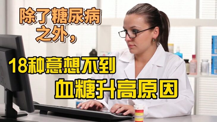 除了糖尿病之外，18种意想不到血糖升高原因 / 你可能不知道的18种令人惊讶的血糖升高原因 / 18种意想不到血糖升高原因, 你需要知道的一切 /除了糖尿病之外，还有什么可以导致血糖升高？