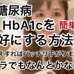 【1型糖尿病】HbA1cを下げる簡単な方法。ズボラでも血糖値を下げることができます！