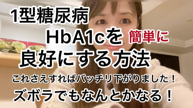 【1型糖尿病】HbA1cを下げる簡単な方法。ズボラでも血糖値を下げることができます！