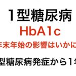 【1型糖尿病】発症から１年の糖内科受診記録〜HbA1c年末年始の影響はいかに？〜