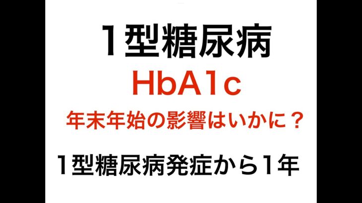 【1型糖尿病】発症から１年の糖内科受診記録〜HbA1c年末年始の影響はいかに？〜