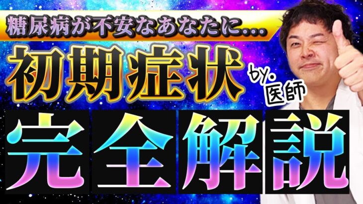 【糖尿病】この1本で初期症状・血糖値・HbA1c…全てがわかります【現役糖尿病内科医】