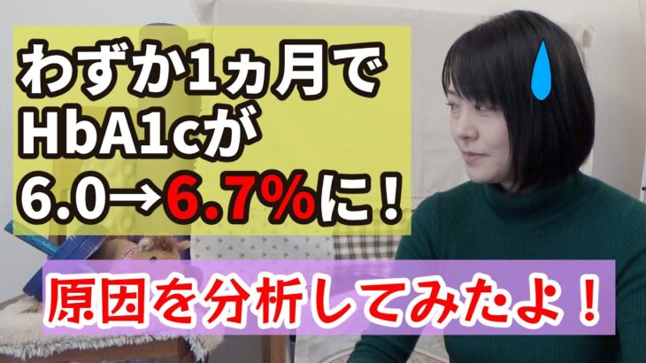 【糖尿病】わずか1ヵ月でHbA1c6.0→6.7％に！一体何があったのか？