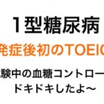 【1型糖尿病】発症後初のTOEIC 試験中の血糖コントロール、ドキドキしたよ〜