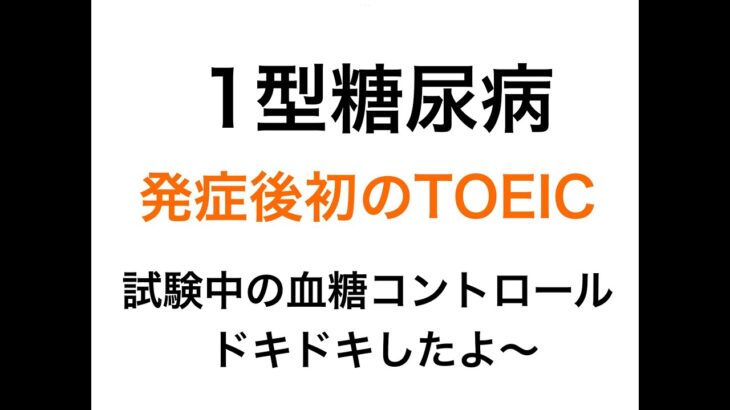 【1型糖尿病】発症後初のTOEIC 試験中の血糖コントロール、ドキドキしたよ〜