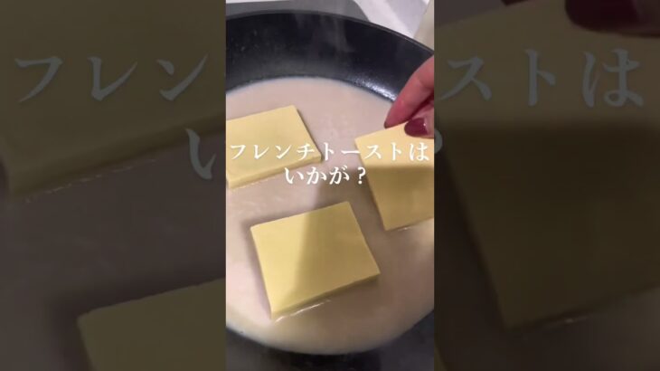 【低糖質レシピ】1型糖尿病患者が作る朝食にぴったりなフレンチトースト#shorts