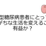 2型糖尿病患者にとって座りがちな生活を変えることは有益か？