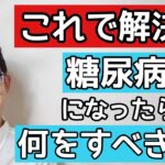 糖尿病を良くするために超重要な2つのこと