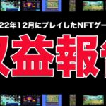 【〇〇円】2022年12月プレイしたNFTゲームの収益はこんな感じ