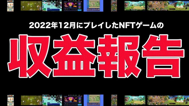 【〇〇円】2022年12月プレイしたNFTゲームの収益はこんな感じ