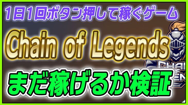 2022年に流行ったNFTゲーム、まだ稼げるか検証してみた【Chain of Legends】