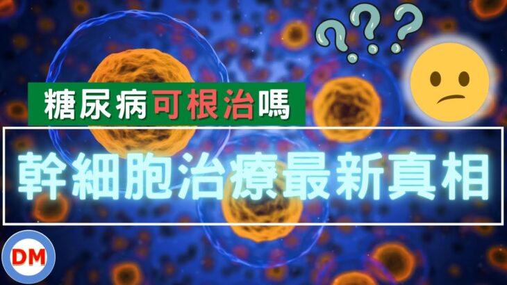 2023年醫學最新重大突破 幹細胞治療糖尿病【糖老大】