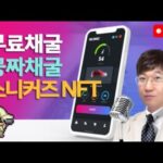 첫출금/웰컴2023/공짜채굴! 무료채굴! 스니커즈 NFT 채굴결과 1월1일 D+122 / 스테픈 NFT