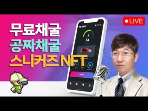 첫출금/웰컴2023/공짜채굴! 무료채굴! 스니커즈 NFT 채굴결과 1월1일 D+122 / 스테픈 NFT