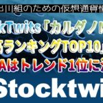 ［20230124］StockTwits「カルダノNFTの出来高ランキングTOP10」公開｜ADAはトレンド1位に浮上【仮想通貨・暗号資産】