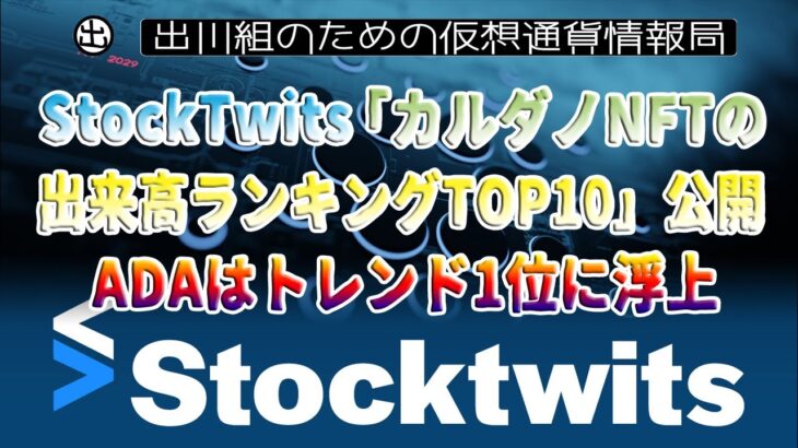 ［20230124］StockTwits「カルダノNFTの出来高ランキングTOP10」公開｜ADAはトレンド1位に浮上【仮想通貨・暗号資産】