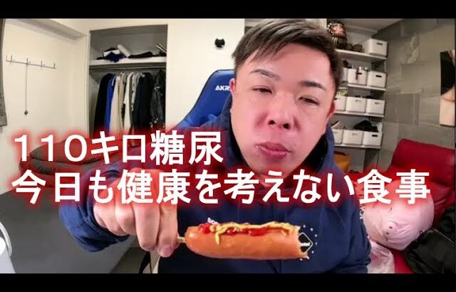 せいじ　１１０キロ糖尿、今日も健康を考えない食事　 2023年01月27日17時