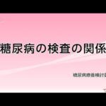 【糖尿病教室2023年1月】糖尿病の検査の関係