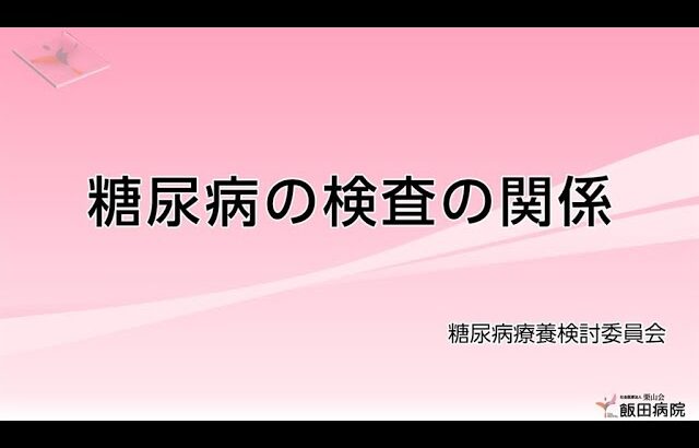 【糖尿病教室2023年1月】糖尿病の検査の関係