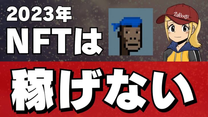 【2023年】NFTはどうなるか？【結論：稼げません】