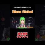 【2023年大注目】過去最高クオリティのNFTゲーム「Bless Global」をご紹介