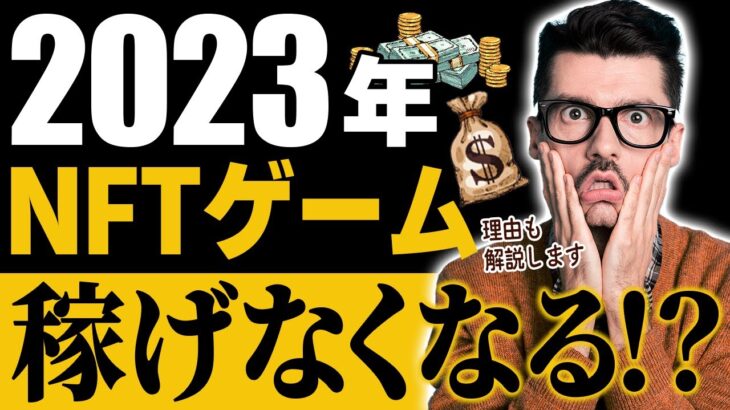 【稼げるは幻想??】2023年のNFTゲームトレンド予想!!【Web3ゲーム】【ブロックチェーンゲーム】