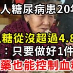 女子糖尿病患20年，血糖從沒超過4.8，醫生：只要做好1件事，不吃藥也能控血糖，再忙也要花2分鐘看看【養生驛站】