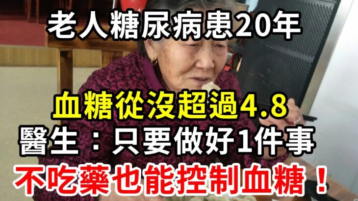 女子糖尿病患20年，血糖從沒超過4.8，醫生：只要做好1件事，不吃藥也能控血糖，再忙也要花2分鐘看看【養生驛站】