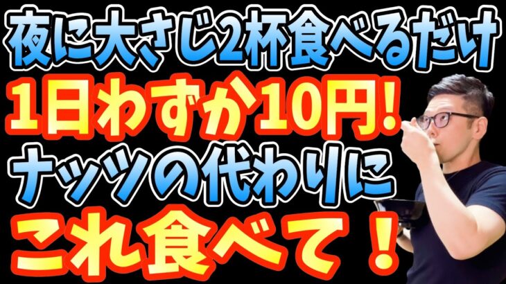 【ダイエット】毎日大さじ2杯食べるだけでコレステロールを下げて血管がツルツルに若返る食べ物！1日10円でナッツ食べるより血糖値下げて糖尿病リスクを減らす神食材【ダイエット整体師】